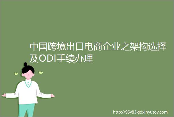 中国跨境出口电商企业之架构选择及ODI手续办理